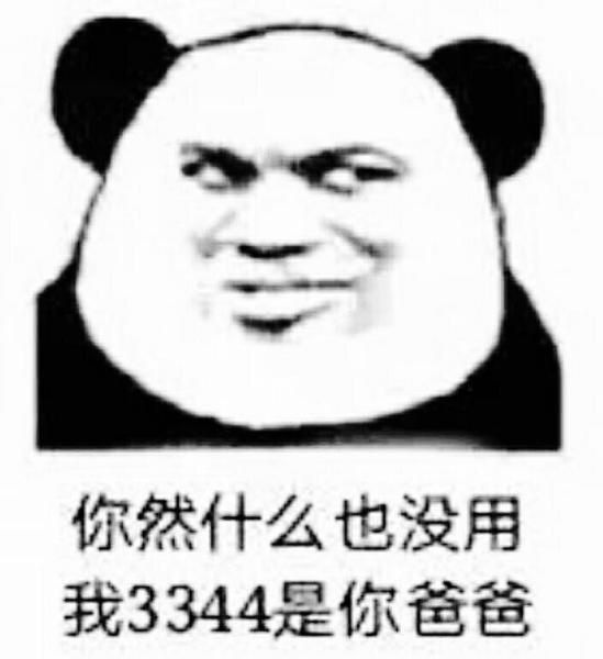 你然什么也没用我3344是你爸爸