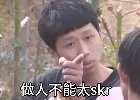 做人不能太skr