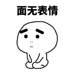 面无表情