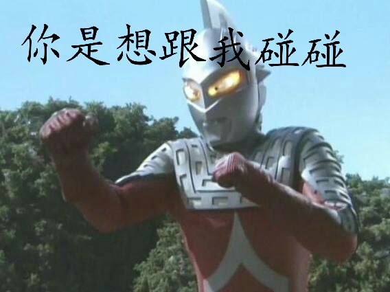 你是想跟我碰碰