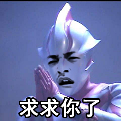 ≥求求你了