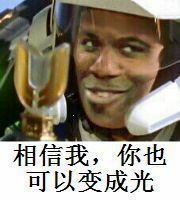相信我，你也可以变成光