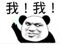 我！我！