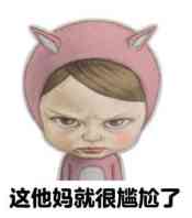 这他妈就很尴尬了