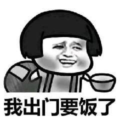 我出门要饭了