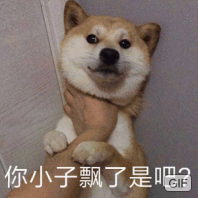 你小子飘了是吧