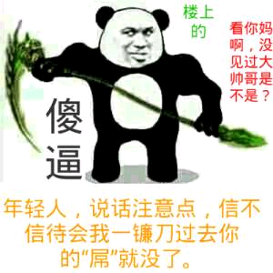 楼上的看你妈啊，没见过大帅哥是不是？傻晶年轻人，说话注意点，信不信待会我一镰刀过去你的“屌”就没了。