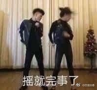 摇就完事了