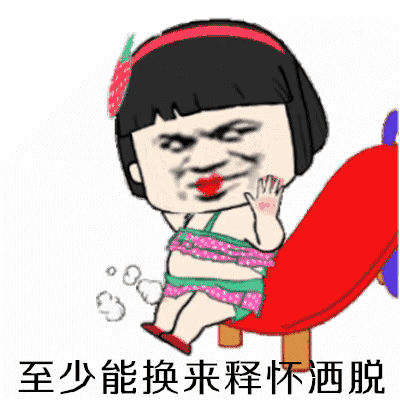 至少能换来释怀洒脱