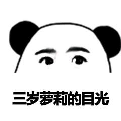 三岁萝莉的目光