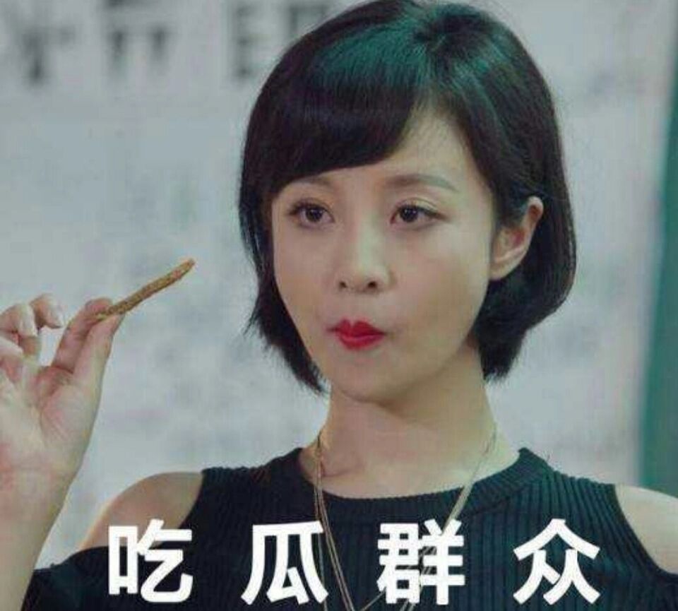 吃瓜群众