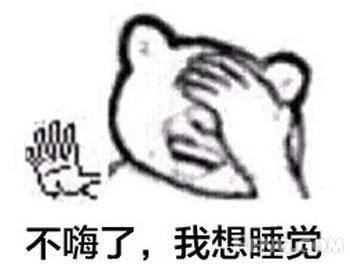 不嗨了，我想睡觉