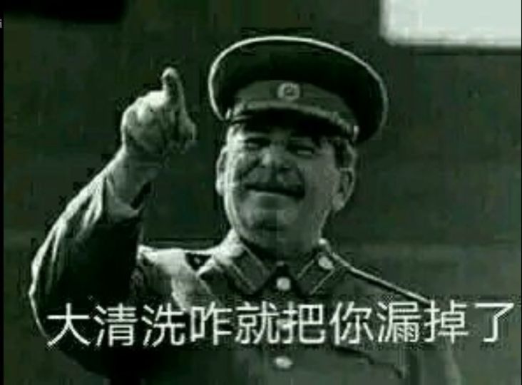大清洗咋就把你漏掉了