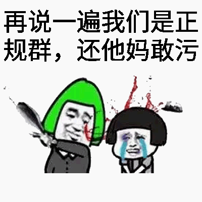 再说一遍我们是正规群