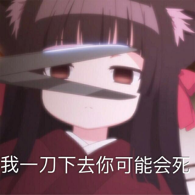 我一刀下去你可能会死
