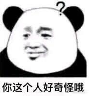 你这个人好奇怪哦