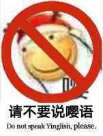 请不要说嘤语Do not speak Yinglian， please