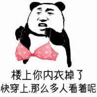 楼上你内衣掉了快穿上那么多人看着呢