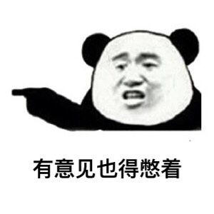 有意见也得憋着