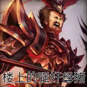 楼“的强好猫
