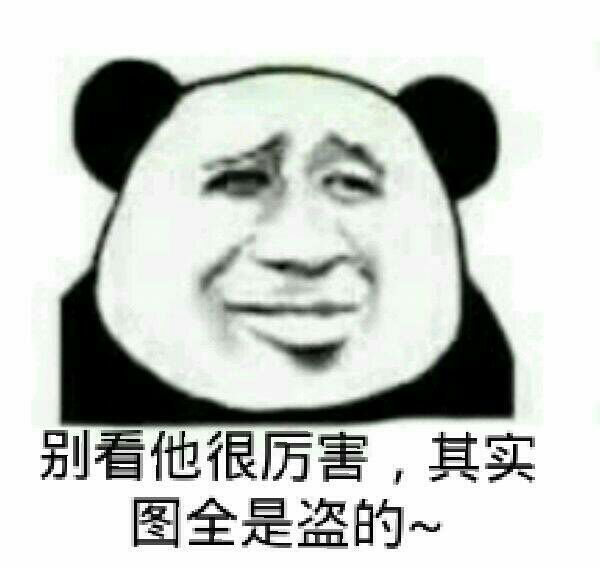 会别看他很厉害，其实图全是盗的