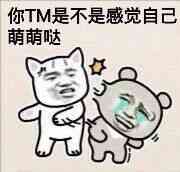 你TM是不是感觉自己萌萌哒