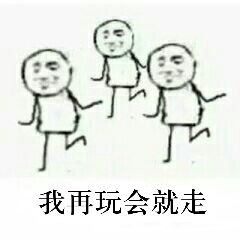 我再玩会就走