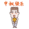 中秋快乐