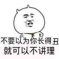 不要以为你长得丑就可以不讲理