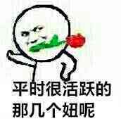 平时很活跃的那几个妞呢