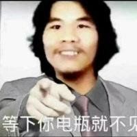 等下电就不见