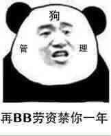 狗再BB劳资禁你一年