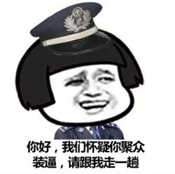 你好，我们怀疑你聚众装逼，请跟我走一趟