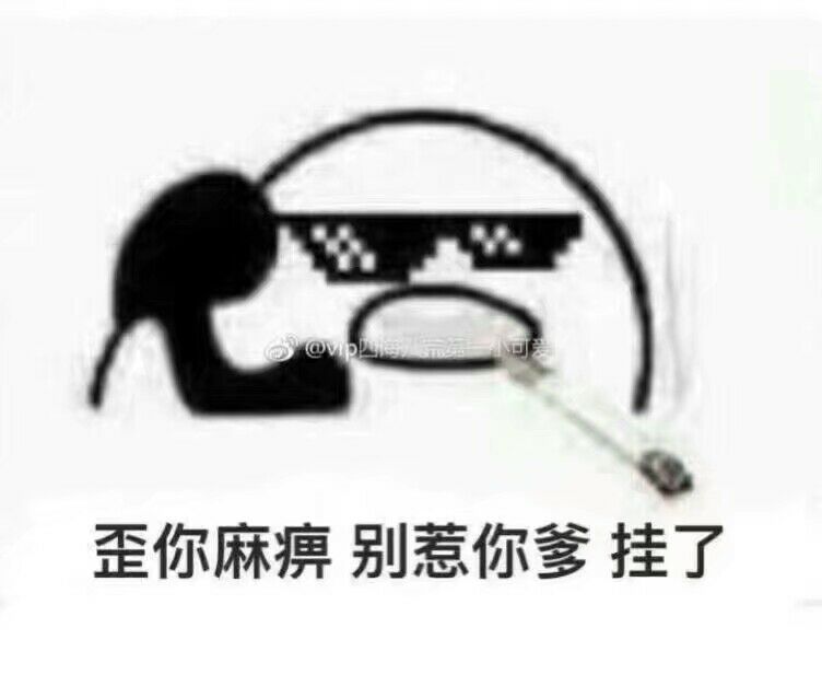 歪你麻痹别惹必跌挂了