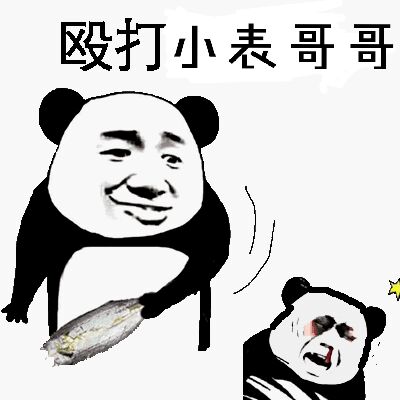 殴打小标哥哥