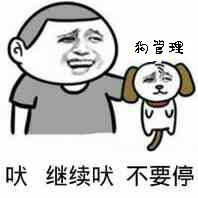 狗理吠继续吠不要停