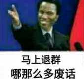 马上退群哪那么多废话