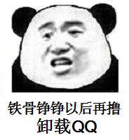 铁骨铮铮以后再撸卸载QQ