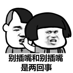 别插嘴和别插嘴是两回事