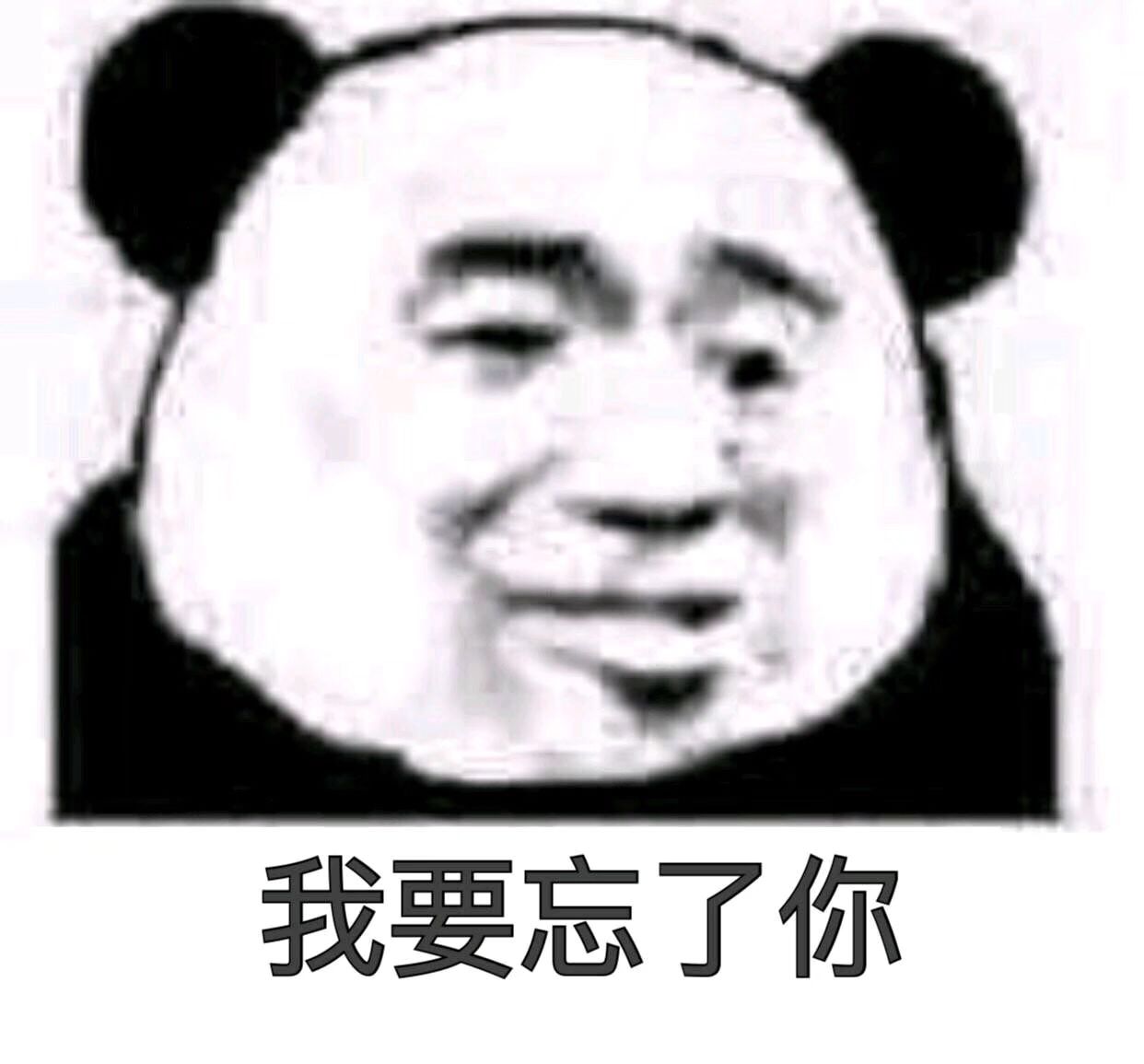 我要忘了你