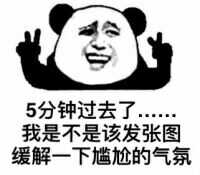 5分钟过去了我是不是该发张图缓解一下尴尬的气氛