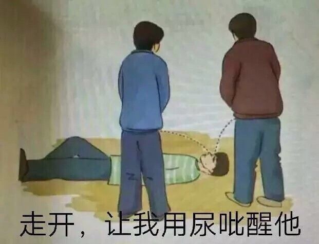 走开，让我用尿吡醒他