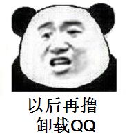 以后再撸卸载QQ