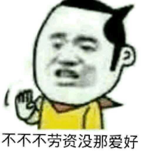 不不不老子没有那爱好