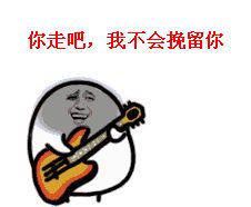 你走吧，我不会挽留你