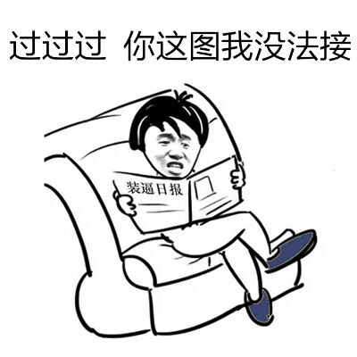 过过过你这图我没法接装逼日报