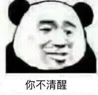 你不清醒