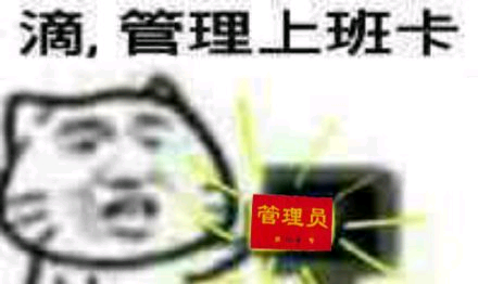 滴，管理上班卡管理员