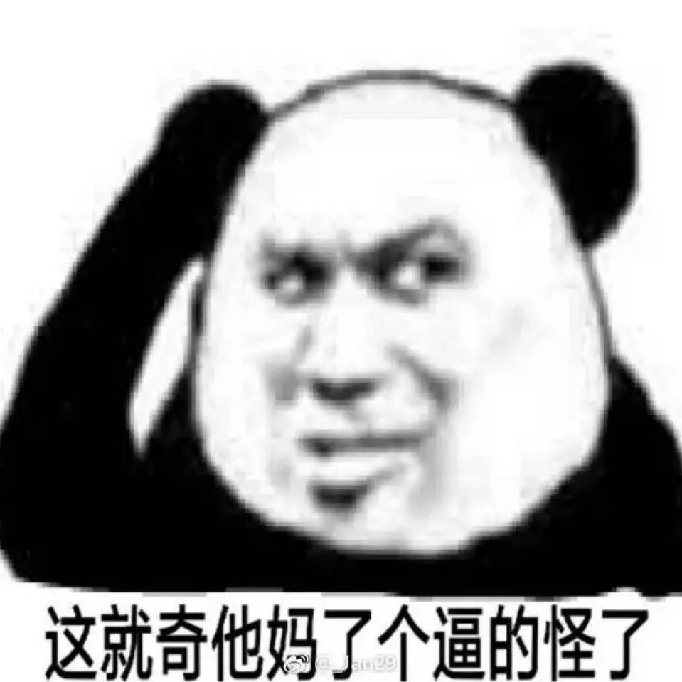 这就奇他妈了个逼的怪