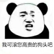 我可滚您高贵的狗头吧